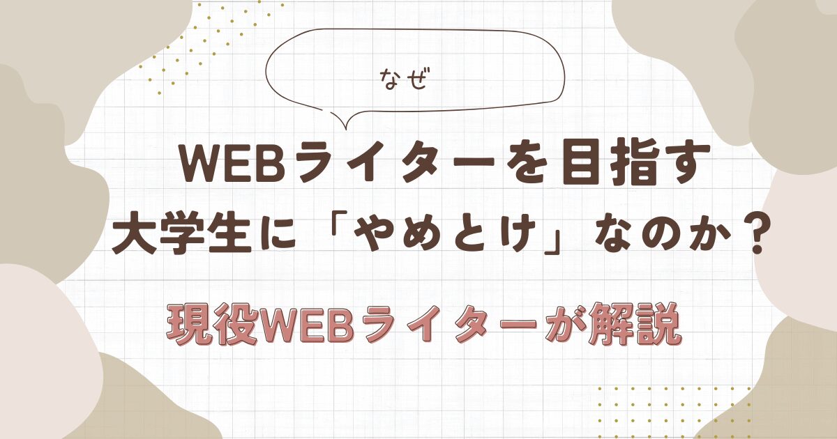 Webライター　大学生　やめとけ